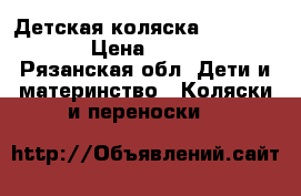 Детская коляска tutis zippy › Цена ­ 14 000 - Рязанская обл. Дети и материнство » Коляски и переноски   